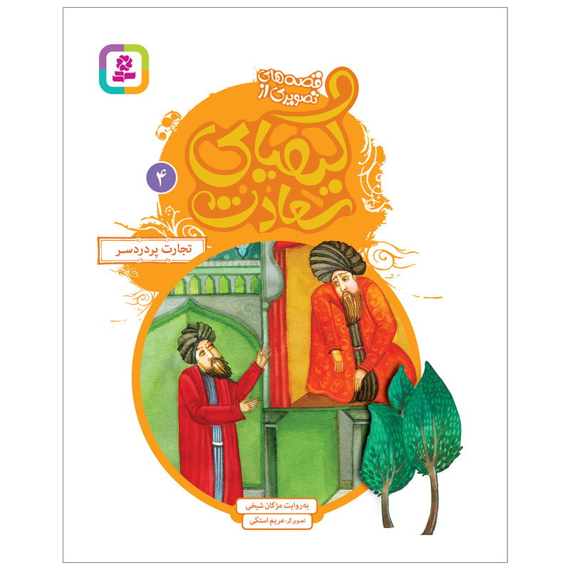کتاب قصه های تصویری از کیمیای سعادت 4 تجارت پر دردسر اثر مژگان شیخی انتشارات قدیانی کتاب قصه های تصویری از کیمیای سعادت 4 تجارت پر دردسر اثر مژگان شیخی انتشارات قدیانی