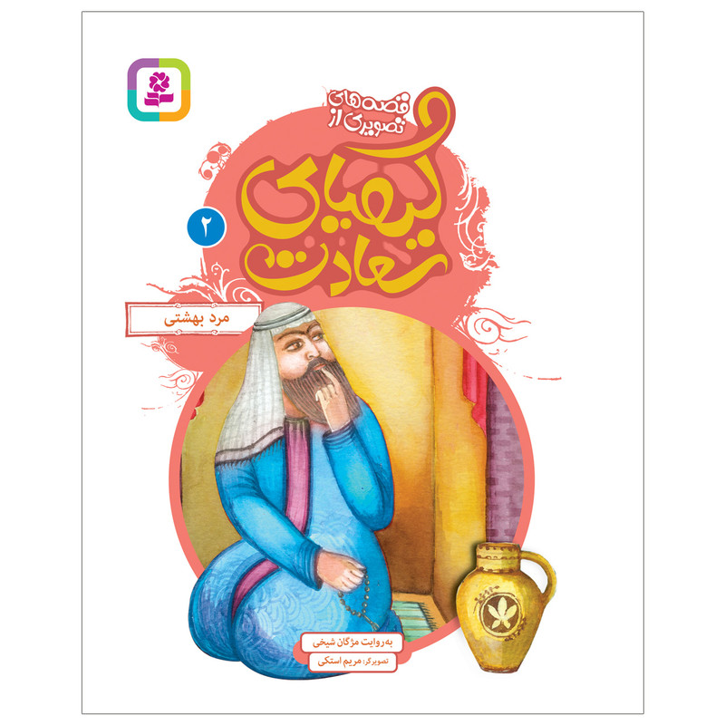 کتاب قصه های تصویری از کیمیای سعادت 2 مرد بهشتی اثر مژگان شیخی انتشارات قدیانی