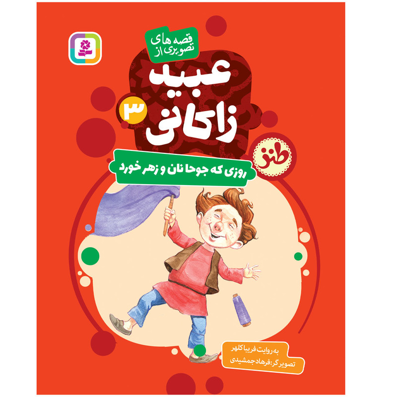 کتاب قصه های تصویری از عبید زاکانی 3 روزی که جوحا به دزدی رفت اثر فریبا کلهر انتشارات قدیانی
