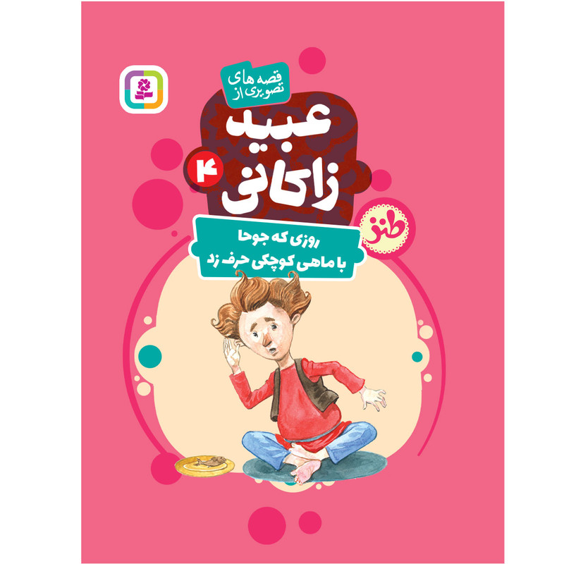 کتاب قصه های تصویری از عبید زاکانی 4 روزی که جوحا با ماهی کوچکی حرف زد اثر فریبا کلهر انتشارات قدیانی