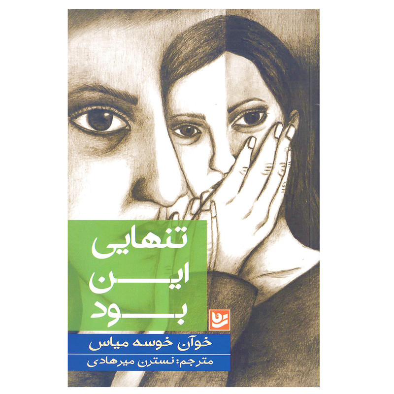 تنهایی این بود اثر خوان خوسه میاس انتشارات خانه فرهنگ و هنر گویا تنهایی این بود اثر خوان خوسه میاس انتشارات خانه فرهنگ و هنر گویا