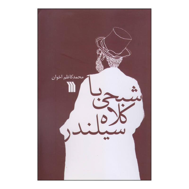 کتاب شبحی با کلاه سیلندر اثر محمد کاظم اخوان انتشارات سروش کتاب شبحی با کلاه سیلندر اثر محمد کاظم اخوان انتشارات سروش