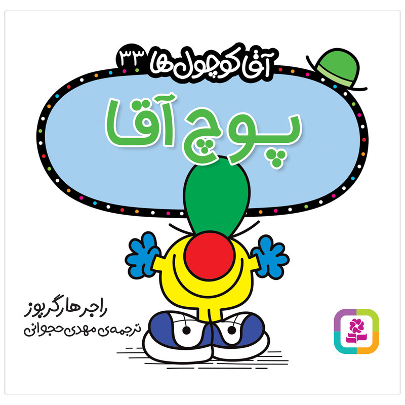 کتاب پوچ آقا اثر راجر هارگریوز انتشارات قدیانی