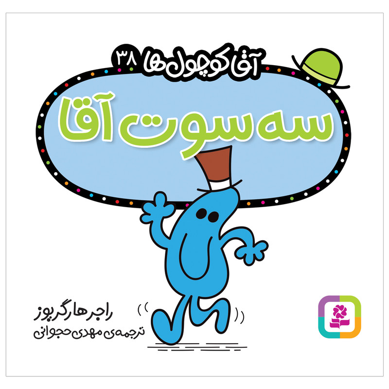 کتاب سه سوت آقا اثر راجر هارگریوز انتشارات قدیانی کتاب سه سوت آقا اثر راجر هارگریوز انتشارات قدیانی