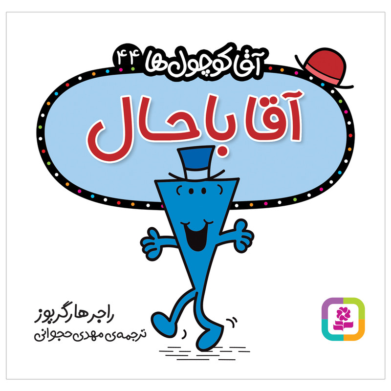 کتاب آقا باحال اثر راجر هارگریوز انتشارات قدیانی کتاب آقا باحال اثر راجر هارگریوز انتشارات قدیانی