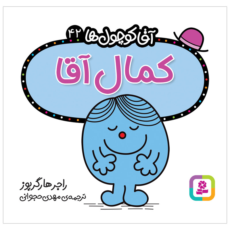 کتاب کمال آقا اثر راجر هارگریوز انتشارات قدیانی کتاب کمال آقا اثر راجر هارگریوز انتشارات قدیانی