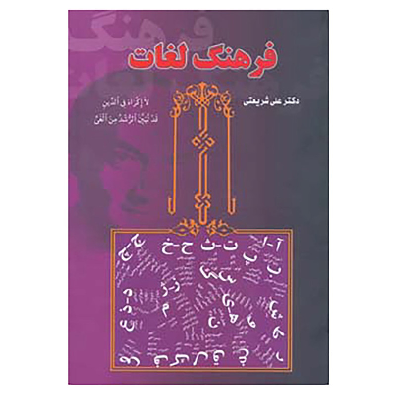 کتاب فرهنگ لغات اثر علی شریعتی کتاب فرهنگ لغات اثر علی شریعتی