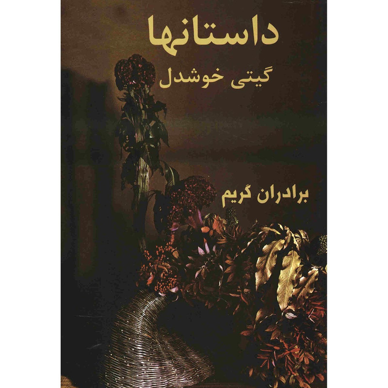 کتاب داستان ها اثر برادران گریم کتاب داستان ها اثر برادران گریم