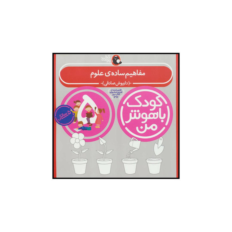 کتاب کودک باهوش من 4 مفاهیم ساده ی علوم اثر داریوش صادقی انتشارات کتاب پرنده کتاب کودک باهوش من 4 مفاهیم ساده ی علوم اثر داریوش صادقی انتشارات کتاب پرنده