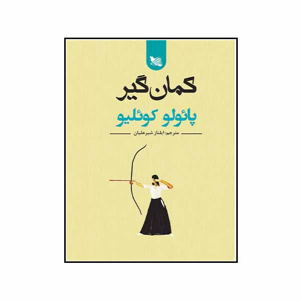 کتاب کمانگیر اثر پائولو کوئلیو انتشارات گوتنبرگ کتاب کمانگیر اثر پائولو کوئلیو انتشارات گوتنبرگ