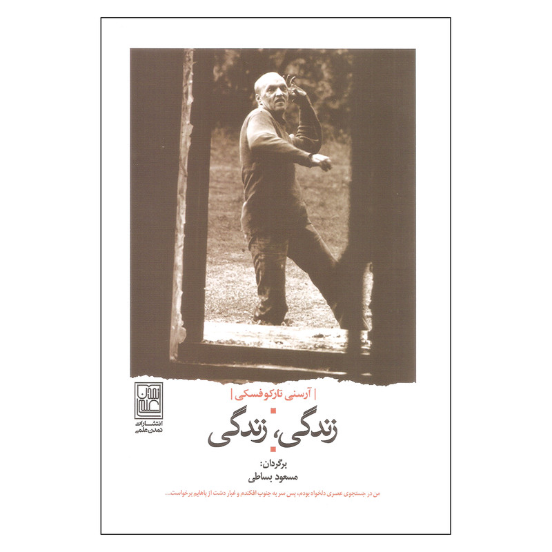 کتاب زندگی زندگی اثر آرسنی تارکوفسکی انتشارات تمدن علمی کتاب زندگی زندگی اثر آرسنی تارکوفسکی انتشارات تمدن علمی