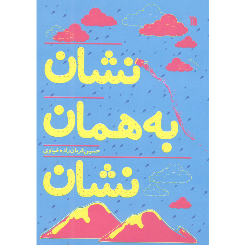 کتاب نشان به همان نشان اثر حسین قربان زاده خیاوی انتشارات سروش