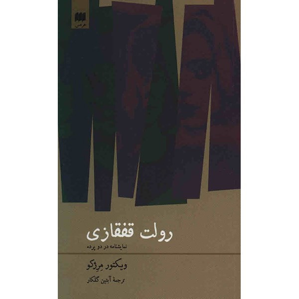 کتاب رولت قفقازی اثر ویکتور مرژکو کتاب رولت قفقازی اثر ویکتور مرژکو