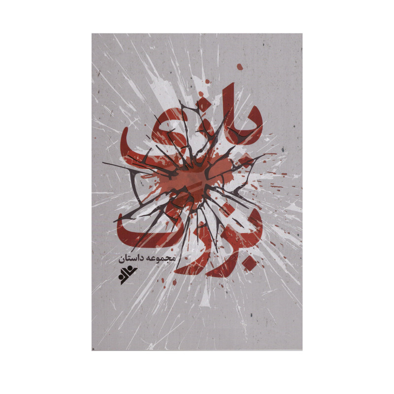 کتاب بازی بزرگ اثر جمعی از نویسندگان انتشارات دفتر فرهنگ اسلامی کتاب بازی بزرگ اثر جمعی از نویسندگان انتشارات دفتر فرهنگ اسلامی