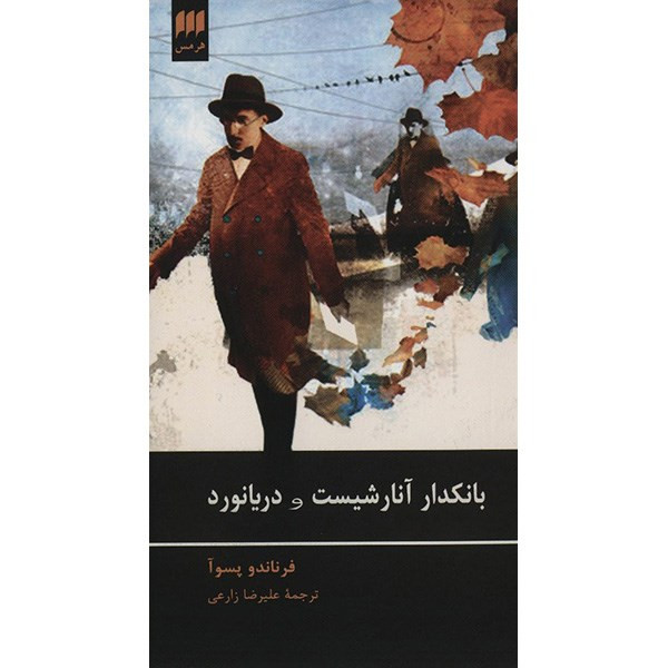 کتاب بانکدار آنارشیست و دریانورد اثر فرناندو پسوآ کتاب بانکدار آنارشیست و دریانورد اثر فرناندو پسوآ