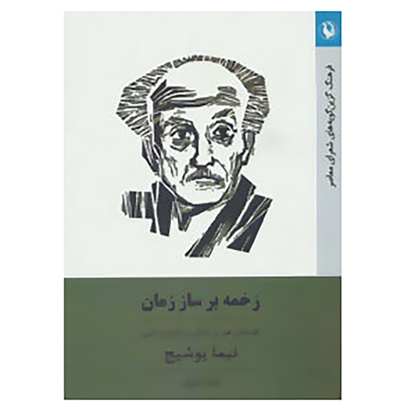 کتاب فرهنگ گزین گویه های شعرای معاصر 4 اثر ایلیا دیانوش کتاب فرهنگ گزین گویه های شعرای معاصر 4 اثر ایلیا دیانوش