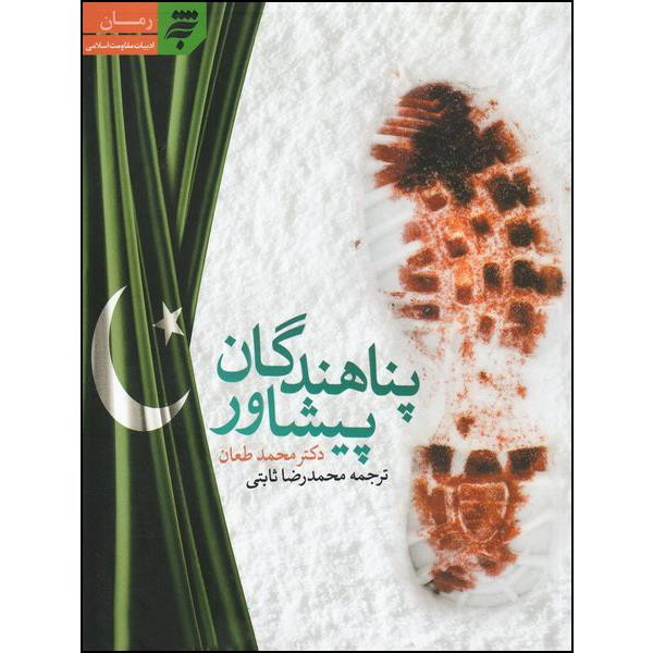 کتاب پناهندگان پیشاور اثر دکتر محمد طعان انتشارات به نشر کتاب پناهندگان پیشاور اثر دکتر محمد طعان انتشارات به نشر