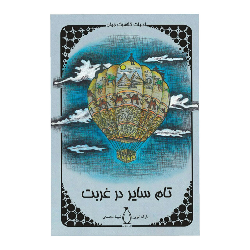 کتاب تام سایر در غربت اثر مارک تواین کتاب تام سایر در غربت اثر مارک تواین
