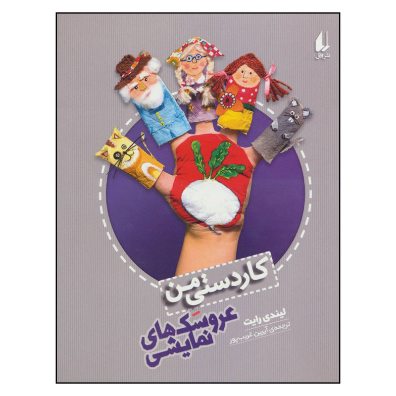 کتاب کاردستی من عروسکهای نمایشی اثر لیندی رایت نشر افق کتاب کاردستی من عروسکهای نمایشی اثر لیندی رایت نشر افق