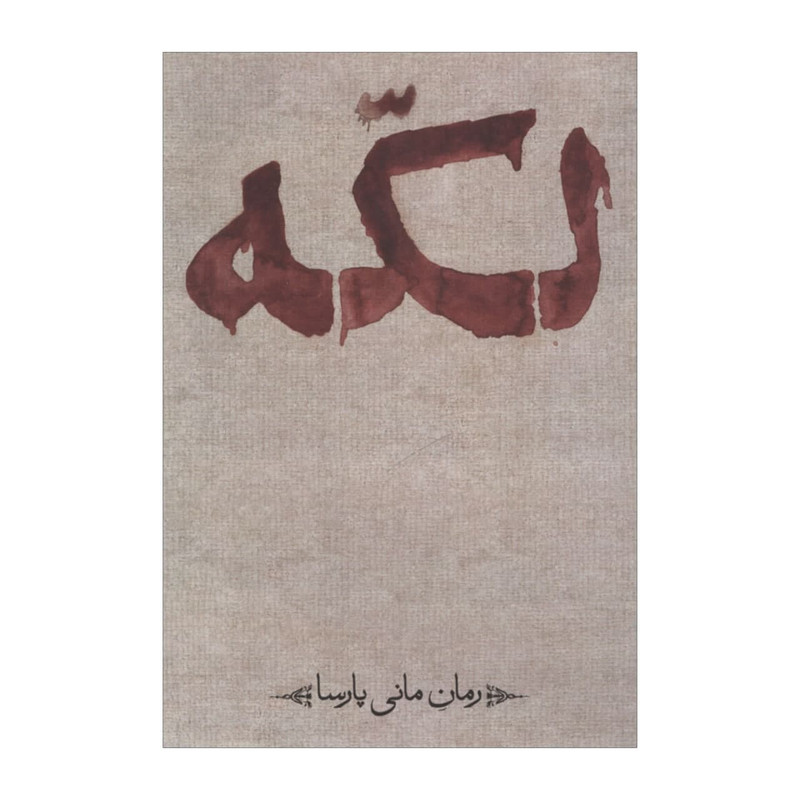 کتاب لکه اثر مانی پارسا انتشارات کتابی فانوس کتاب لکه اثر مانی پارسا انتشارات کتابی فانوس