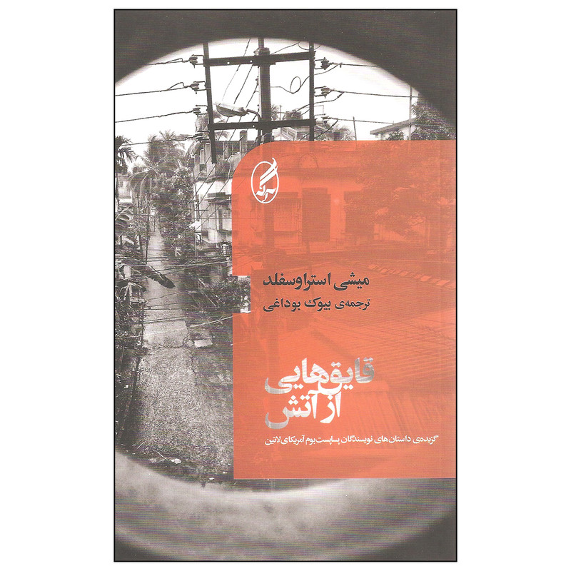 کتاب قایق هایی از آتش اثر میشی استراوسفلد انتشارات آگه کتاب قایق هایی از آتش اثر میشی استراوسفلد انتشارات آگه
