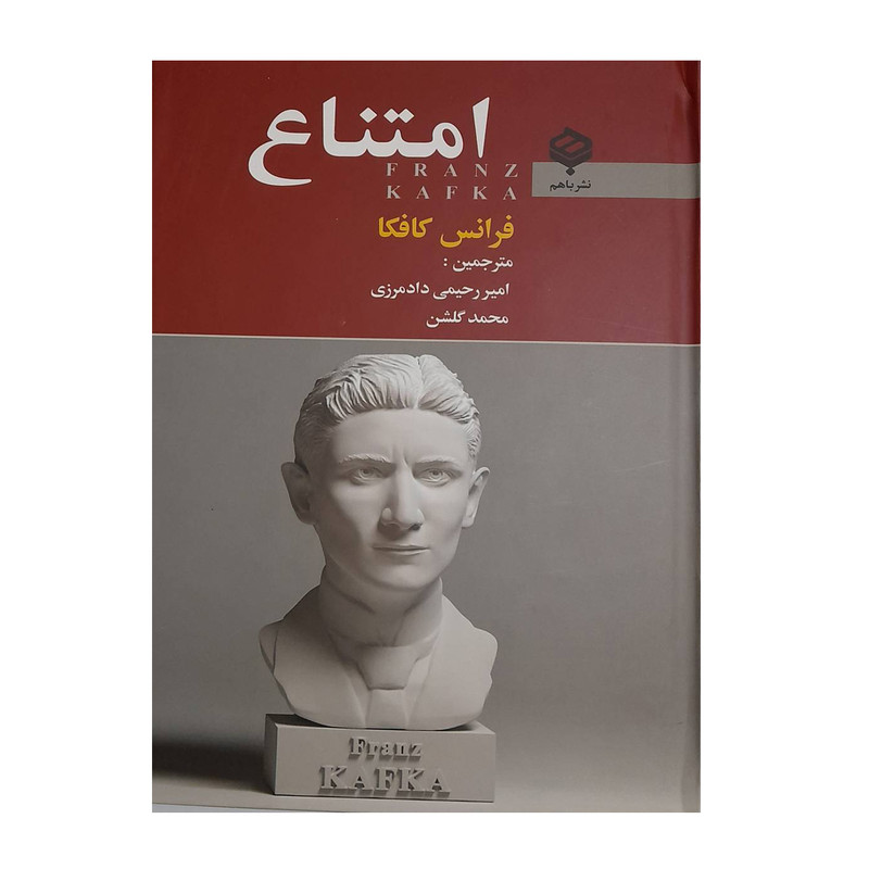 کتاب امتناع اثر فرانس کافکا انتشارات باهم کتاب امتناع اثر فرانس کافکا انتشارات باهم