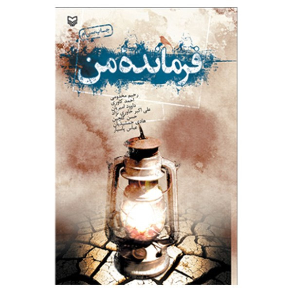 کتاب فرمانده من اثر جمعی از نویسندگان کتاب فرمانده من اثر جمعی از نویسندگان