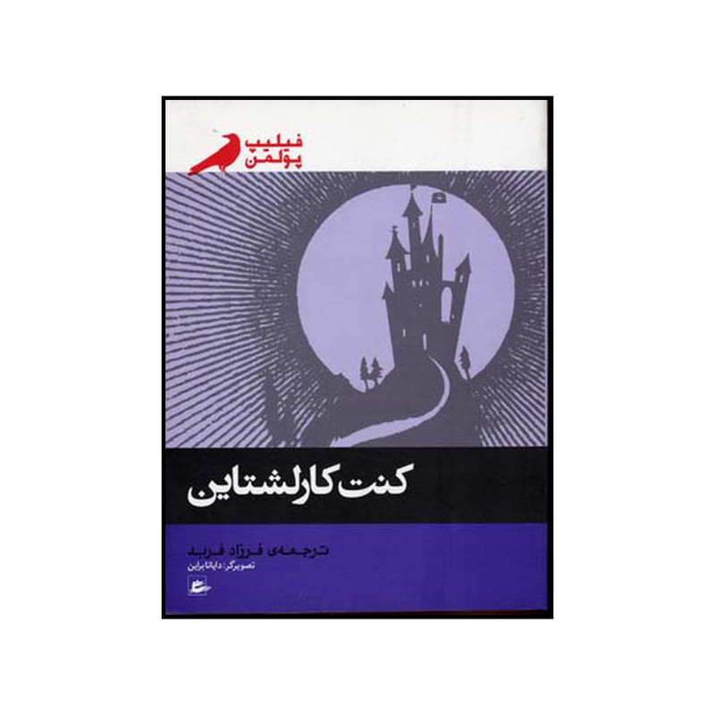 کتاب کنت کارلشتاین اثر فیلیپ پولمن نشر پریان کتاب کنت کارلشتاین اثر فیلیپ پولمن نشر پریان