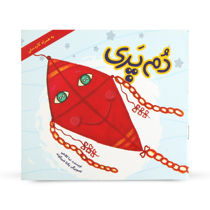 کتاب دم پری اثر ندا کلاهی نشر گوی کتاب دم پری اثر ندا کلاهی نشر گوی