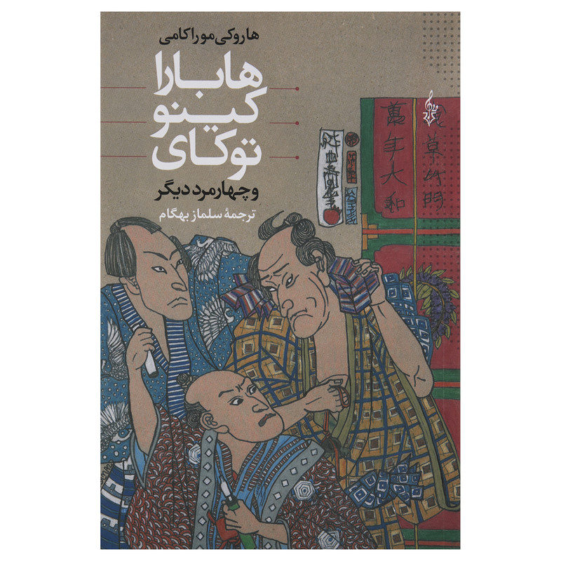 کتاب هابارا کینو توکای و چهار مرد دیگر اثر هاروکی موراکامی کتاب هابارا کینو توکای و چهار مرد دیگر اثر هاروکی موراکامی