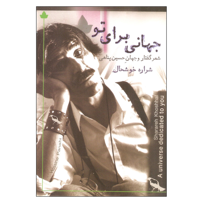 کتاب جهانی برای تو اثر حسین پناهی نشر دارینوش کتاب جهانی برای تو اثر حسین پناهی نشر دارینوش