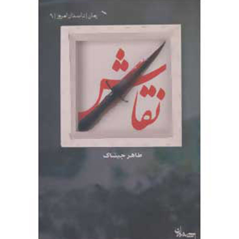کتاب نقاش اثر طاهر جیناک کتاب نقاش اثر طاهر جیناک