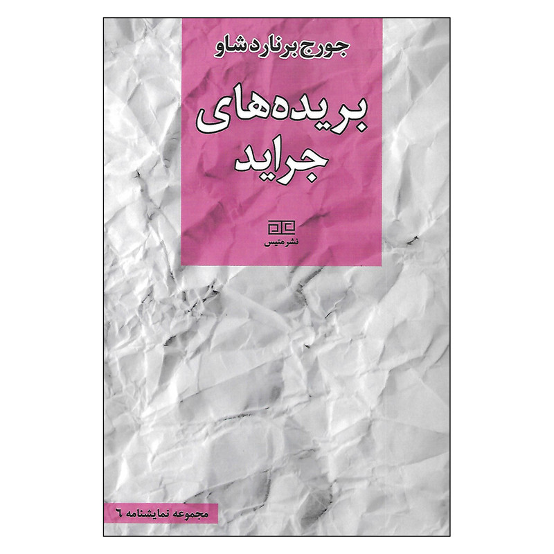 کتاب بریده های جراید اثر جورج برنارد شاو نشر متیس کتاب بریده های جراید اثر جورج برنارد شاو نشر متیس