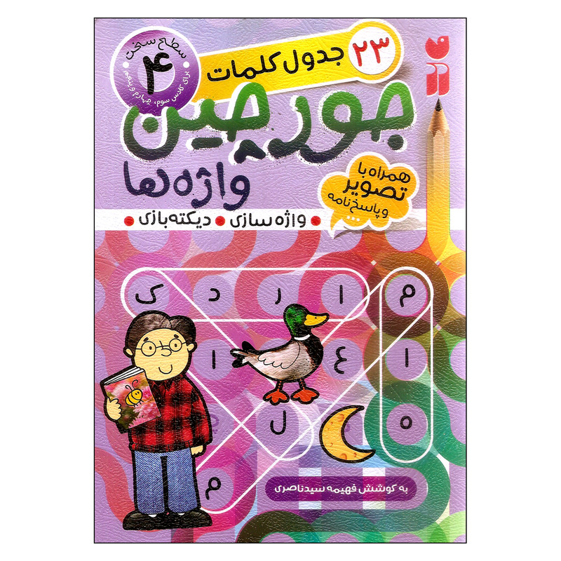 کتاب جورچین واژهها اثر فهیمه سیدناصری نشر ذکر جلد 4 کتاب جورچین واژهها اثر فهیمه سیدناصری نشر ذکر جلد 4