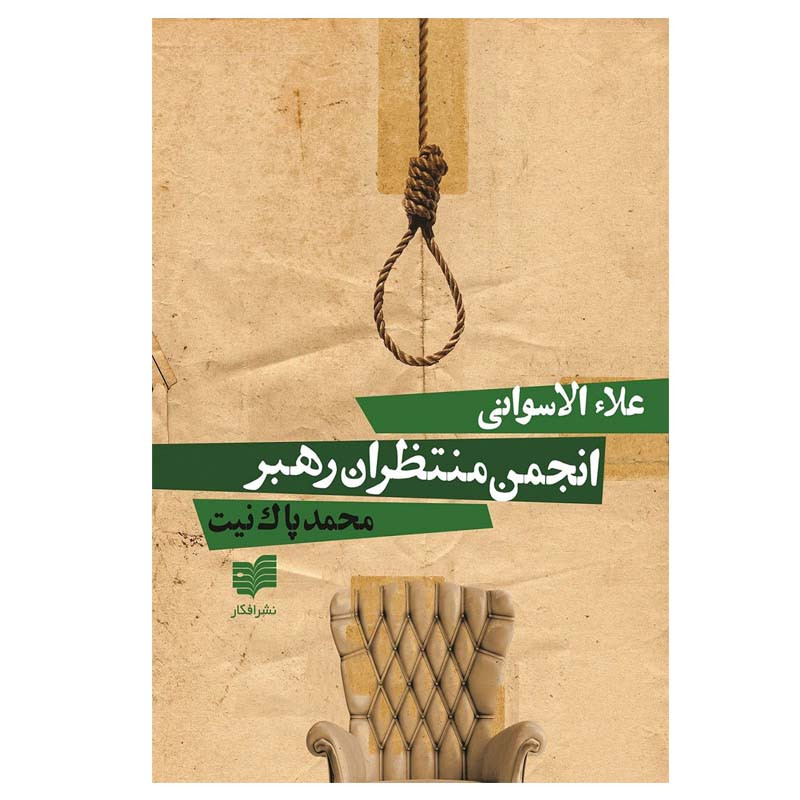 کتاب انجمن منتظران رهبر اثر علاء الاسوانی نشر افکار کتاب انجمن منتظران رهبر اثر علاء الاسوانی نشر افکار