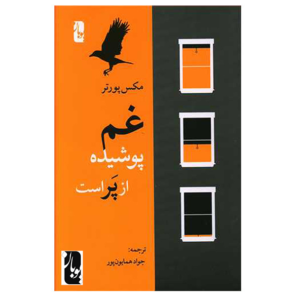 کتاب غم، پوشیده از پر است اثر مکس پورتر انتشارات یوبان کتاب غم، پوشیده از پر است اثر مکس پورتر انتشارات یوبان