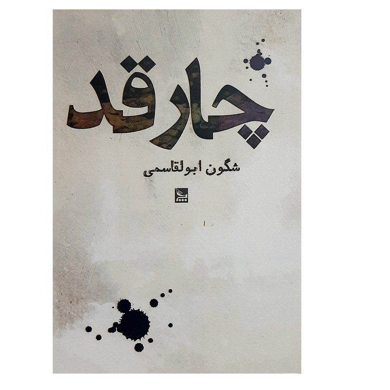 کتاب چارقد اثر شگون ابولقاسمی نشر چلچله کتاب چارقد اثر شگون ابولقاسمی نشر چلچله