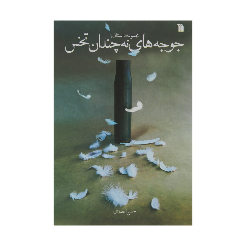 کتاب مجموعه داستان جوجه های نه چندان تخس اثر حسن احمدی نشر سروش کتاب مجموعه داستان جوجه های نه چندان تخس اثر حسن احمدی نشر سروش