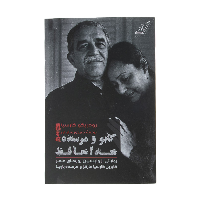 کتاب گابو و مرسده خداحافظ اثر رودریگو گارسیا انتشارات کتاب کوله پشتی کتاب گابو و مرسده خداحافظ اثر رودریگو گارسیا انتشارات کتاب کوله پشتی