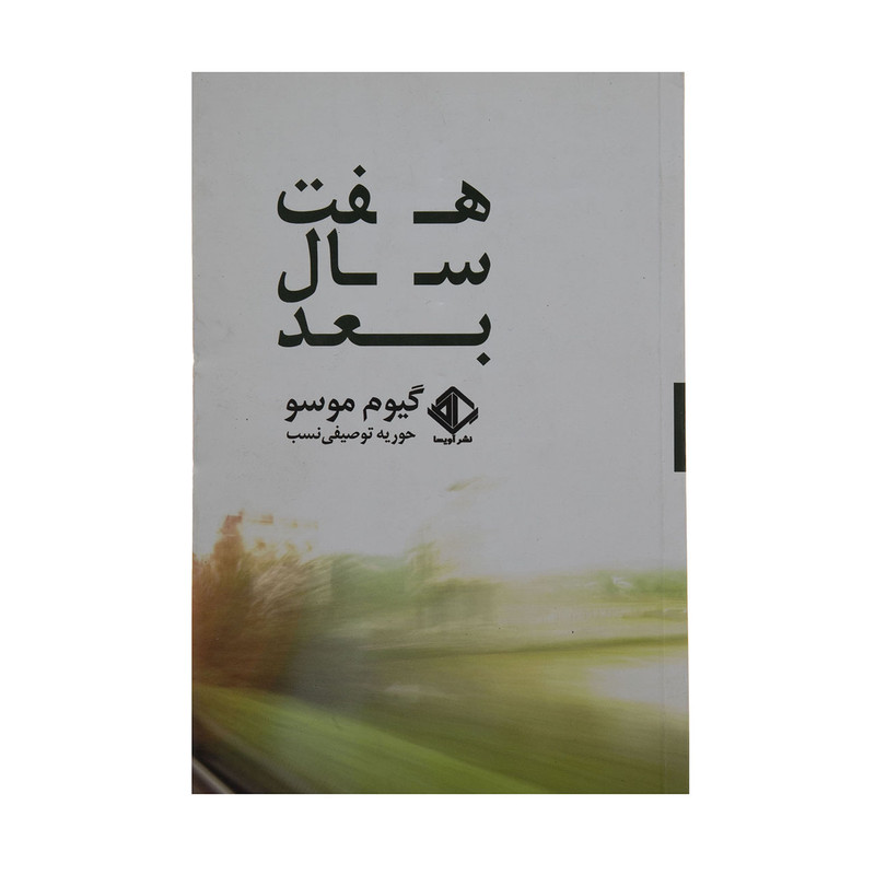 کتاب هفت سال بعد اثر گیوم موسو انتشارات اویسا کتاب هفت سال بعد اثر گیوم موسو انتشارات اویسا