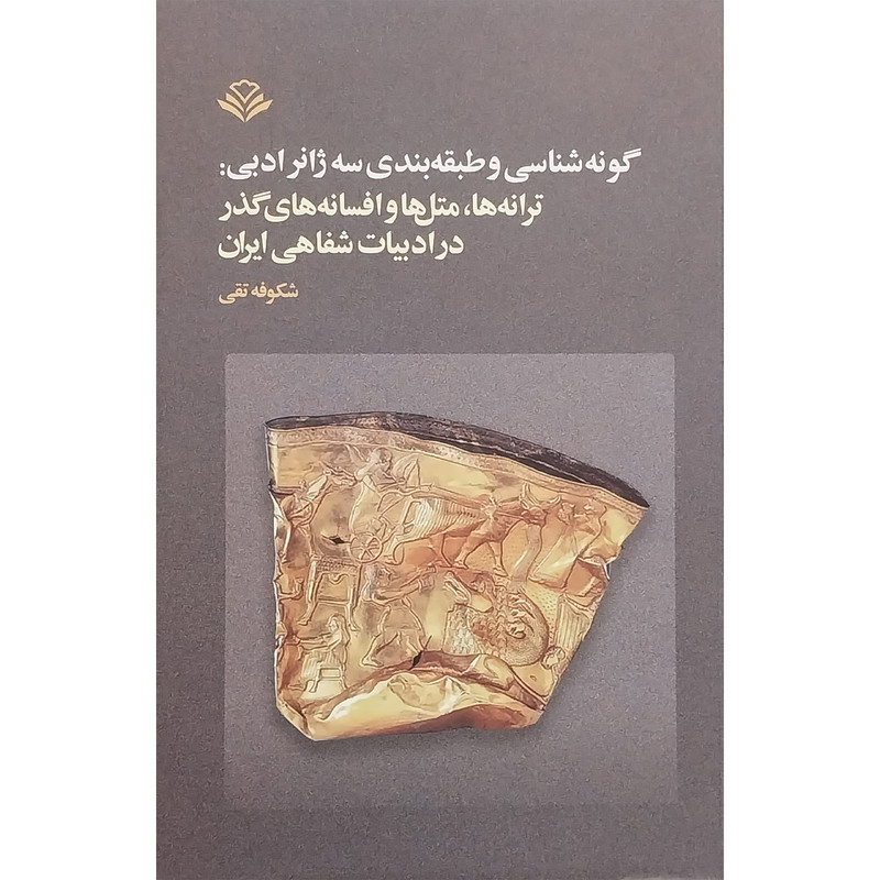 کتاب گونه شناسی و طبقه بندی سه ژانر ادبی اثر شكوفه تقی نشر آگاه کتاب گونه شناسی و طبقه بندی سه ژانر ادبی اثر شكوفه تقی نشر آگاه