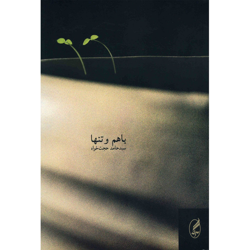 کتاب باهم و تنها اثر سید حامد حجت خواه کتاب باهم و تنها اثر سید حامد حجت خواه