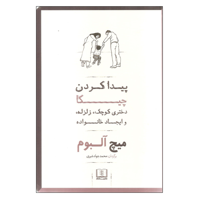کتاب پیدا کردن چیکا اثر میچ آلبوم انتشارات شمشاد کتاب پیدا کردن چیکا اثر میچ آلبوم انتشارات شمشاد