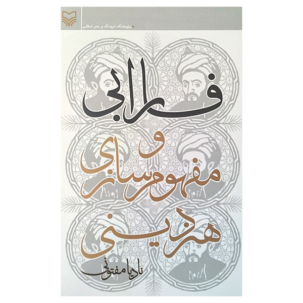 کتاب فارابی و مفهوم سازی هنر دینی اثر نادیا مفتونی انتشارات سوره مهر کتاب فارابی و مفهوم سازی هنر دینی اثر نادیا مفتونی انتشارات سوره مهر