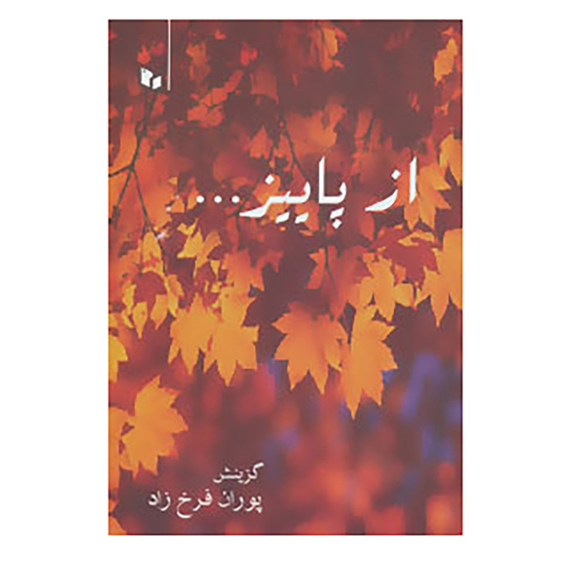 کتاب از پاییز... اثر فرخی سیستانی و دیگران کتاب از پاییز... اثر فرخی سیستانی و دیگران