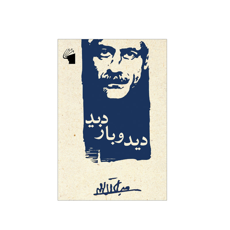 کتاب دید و بازدید اثر جلال آل احمد انتشارات معیار علم کتاب دید و بازدید اثر جلال آل احمد انتشارات معیار علم
