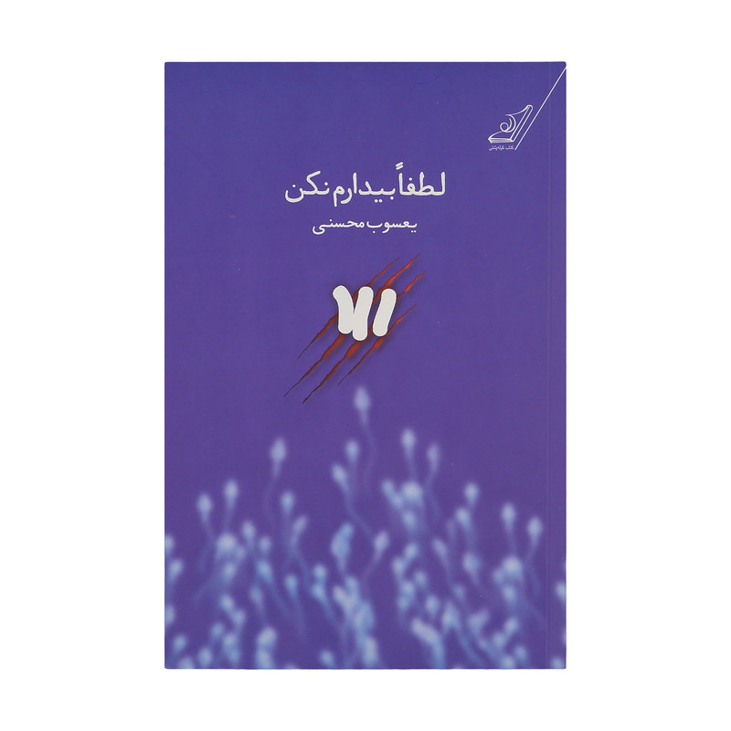 کتاب لطفا بیدارم نکن اثر یعسوب محسنی انتشارات کوله پشتی کتاب لطفا بیدارم نکن اثر یعسوب محسنی انتشارات کوله پشتی