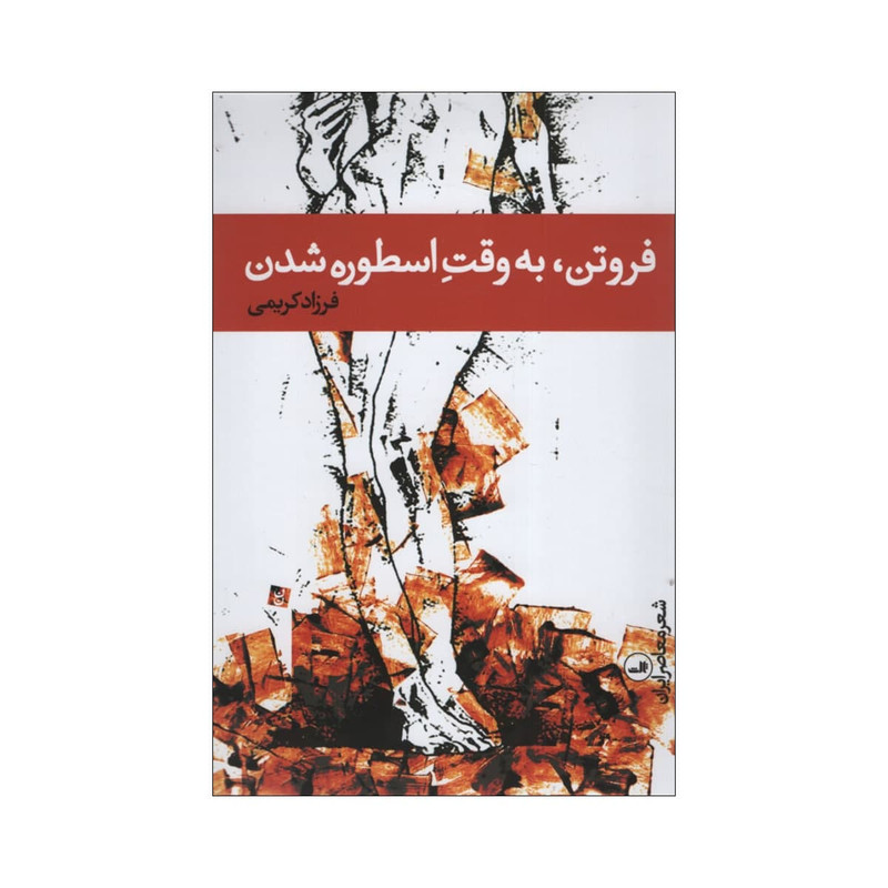 کتاب فروتن به وقت اسطوره شدن اثر فرزاد کریمی نشر ثالث کتاب فروتن به وقت اسطوره شدن اثر فرزاد کریمی نشر ثالث