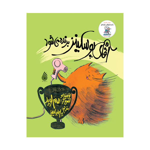 کتاب آقای پوسکینز برنده می شود اثر سم لوید نشر چکه کتاب آقای پوسکینز برنده می شود اثر سم لوید نشر چکه