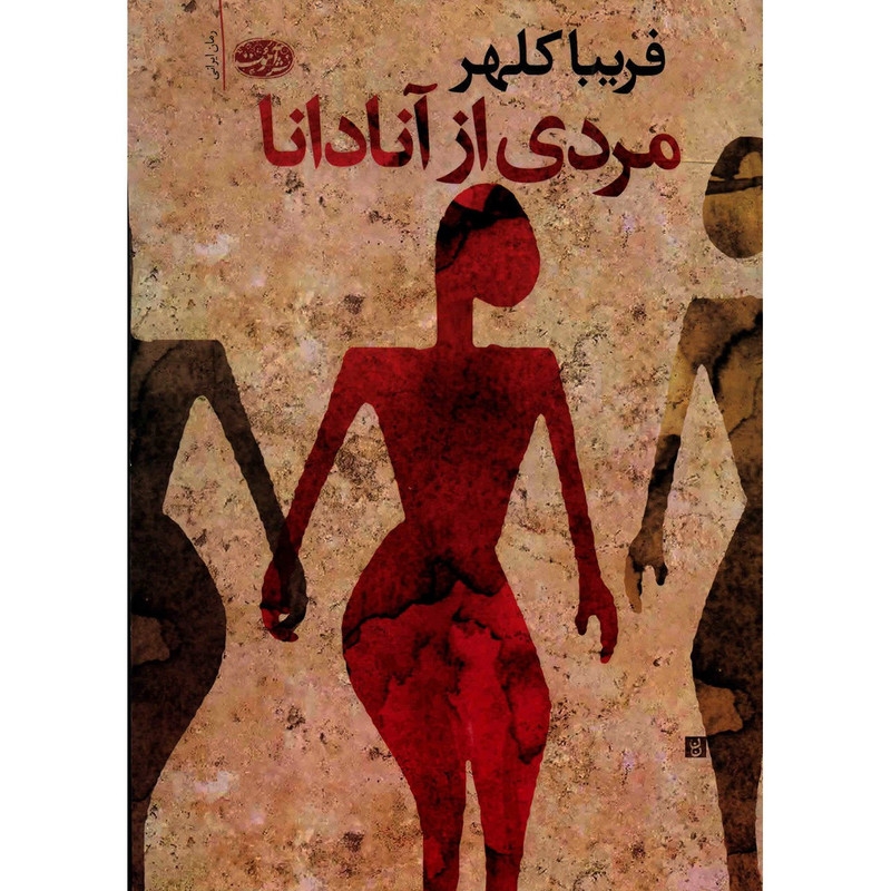 کتاب مردی از آنادانا اثر فریبا کلهر کتاب مردی از آنادانا اثر فریبا کلهر